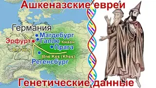 Ashkenazi Jews, genetic data. DNA of medieval Ashkenazi Jews in Germany