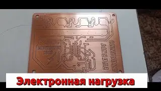 Электронная нагрузка(Токовая) . Автор Aka Kasyan