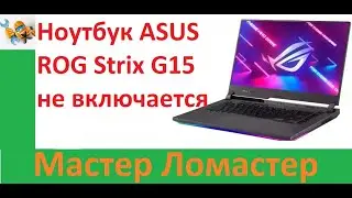 Ноутбук ASUS ROG Strix G15  не включается