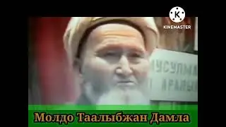 ШЕЙХ МОЛДО ТААЛЫБЖАН ДАМЛА