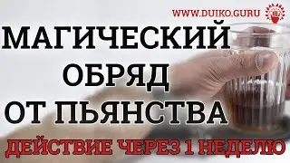 Эзотерический магический обряд от пьянства! Действие уже через 1 неделю . Пишите в комментариях!