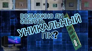 Сколько всего можно собрать ПК?