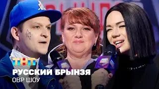 ОВР Шоу: Русский Брынзя 