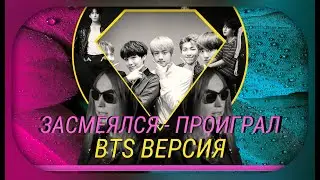 ЗАСМЕЯЛСЯ - ПРОИГРАЛ BTS ВЕРСИЯ (РЕАКЦИЯ)