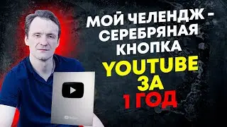 Продвижение и раскрутка в YouTube. Серебряная кнопка за 1 год! 