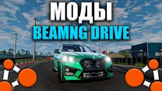 Как СКАЧАТЬ и УСТАНОВИТЬ МОДЫ На BeamNG Drive / Как УСТАНОВИТЬ моды на БИМЕНДЖИ ДРАЙВ