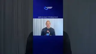 Вредные привычки. Александр Палиенко.