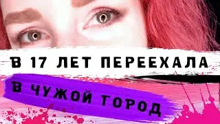 ПЕРЕЕЗД в Красноярск | Моя история | Трудности переезда | 2