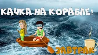 Качка на корабле - Завтрак с MyWay