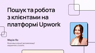 Пошук та робота з клієнтами на платформі Upwork