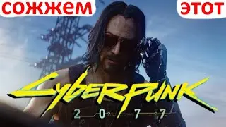 Cyberpunk 2077 - Билд Нагибатор 100% крит - Наивысшая сложность