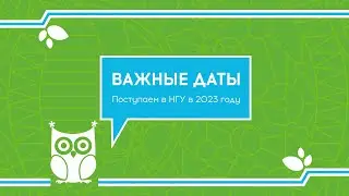 Поступаем в НГУ в 2023 году! Важные даты