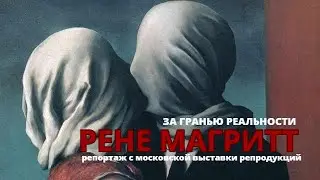 Рене Магритт 