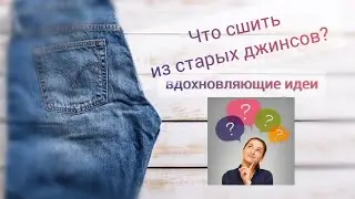 Что сшить из старых джинсов: подборка вдохновляющих идей