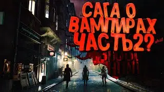 Лучшая тактика современности =) | PUBG Сага о вампирах - Vampire: The Masquerade Bloodhunt.