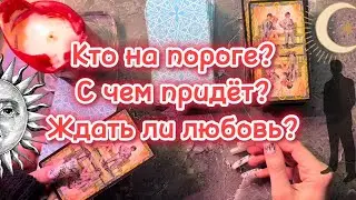 МУЖЧИНА НА ПОРОГЕ 💫 ЕГО ХАРАКТЕР, НАМЕРЕНИЯ, ПЕРСПЕКТИВА