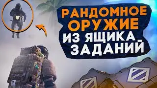 РАНДОМНОЕ ОРУЖИЕ ИЗ ЯЩИКА ЗАДАНИЙ?! В НОВОМ METRO ROYALE 2.0 / PUBG MOBILE / МЕТРО РОЯЛЬ