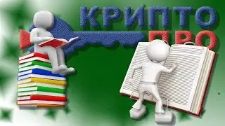 СКЗИ «КриптоПро CSP» / Версии / Сертификаты / ГОСТ