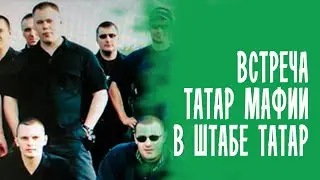 ТАТАР МАФИЯ решила собраться в ШТАБЕ ТАТАР МОСКВЫ