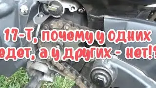 Почему 17-я звезда не едет? Или едет!?