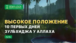 Высокое положение 10 первых дней Зульхиджа у Аллаха | Абу Яхья Крымский