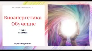 Биоэнергетика Основы - 1 курс 1 занятие