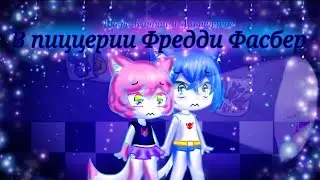 ✨💙|| Астро Китти и Альпатрия в пиццерии Фредди Фасбера🍕 ||💙✨