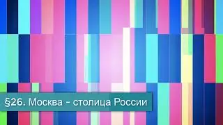 §26 Москва - столица России, География 9 класс, Полярная звезда