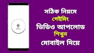 How To Upload Gaming Videos On Youtube From Mobile Bangla | Upload Videos On Youtube