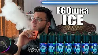 EGOшка ICE - НОВИНКА ЛЕГЕНДАРНОЙ ЖИДКОСТИ