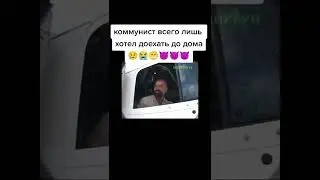 Коммунист всего лишь хотел доехать до дома, но правочки поймали его 