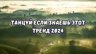 💗ТАНЦУЙ ЕСЛИ ЗНАЕШЬ ЭТОТ ТРЕНД 2024💗