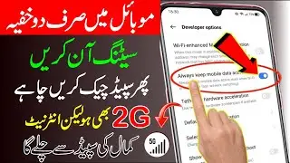 Mobile Internet Ki Speed Fast Karne Ka Asan Tarika | How To Fast Internet Speed In Android Data