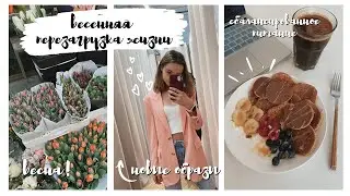 ВЕСЕННЯЯ ПЕРЕЗАГРУЗКА ЖИЗНИ | как ПОЛНОСТЬЮ ИЗМЕНИТЬ ЖИЗНЬ?