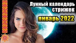 Лунный календарь стрижек на январь 2022 года. Неблагоприятные и благоприятные дни для стрижек января