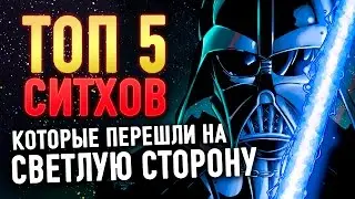 ТОП 5 СИТХОВ которые перешли на СВЕТЛУЮ СТОРОНУ | Star wars