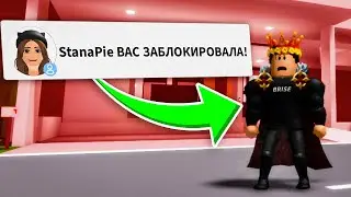 Я ЗАБЛОКИРОВАЛА БРАЙСА в Брукхейвен РП Роблокс! Смешная История в Brookhaven RP Roblox