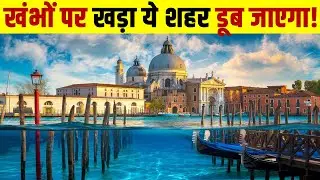 क्या लकड़ी के खंभों पर खड़ा ये शहर डूब जाएगा? Venice City Uplifting