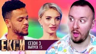 ЭКСЫ ► 3 сезон ► 15 Выпуск