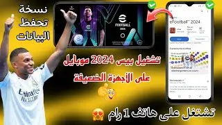 تحميل بيس 2024 موبايل للاجهزة الضعيفة والمتوسطة 🔥تنزيل بيس 2024 💯 eFootball 2024 mobile