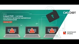 Indeed PAM – система контроля привилегированных пользователей