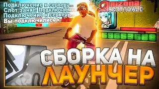 КРАСИВАЯ СБОРКА на ЛАУНЧЕР ДЛЯ СЛАБЫХ ПК весом 100мб \\ лучшая сборка для лаунчера аризона рп