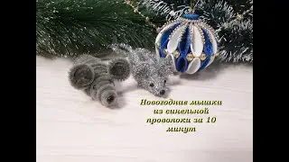 Новогодние мышки из синельной проволоки за 10 минут