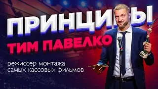 Как попасть в кино и стать самым востребованным режиссером монтажа в России? Тим Павелко