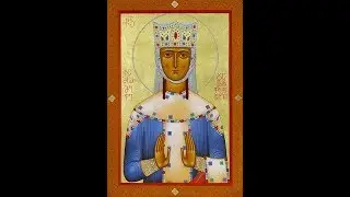 Акафист святой благоверной Тамаре, царице Грузинской 14.05