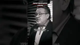 Штатных переговорщиков в «Альфе» в 1995 году не было.