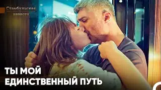 Самые Любимые Сцены #6 - Стамбульская Невеста