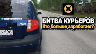 Баттл курьеров в Яндекс доставке