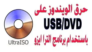 طريقة حرق الويندوز على USB/ DVD باستخدام برنامج UltraISO