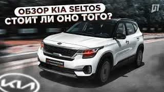 KIA SELTOS - ЛУЧШИЙ БЮДЖЕТНЫЙ КРОССОВЕР!? ТАК ЛИ ЭТО НА САМОМ ДЕЛЕ?